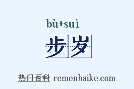 步岁是什么意思的图片